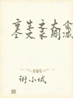 重生之大企业家全文未删减封面