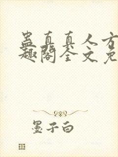 蛊真真人方源笔趣阁全文免费阅读