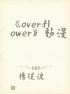 《overflower》动漫免费观看