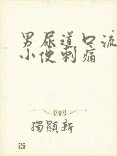 男尿道口流黄脓小便刺痛