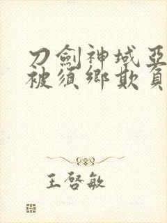 刀剑神域亚丝娜被须乡欺负是哪一集