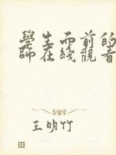 学生面前的女教师在线观看完整版