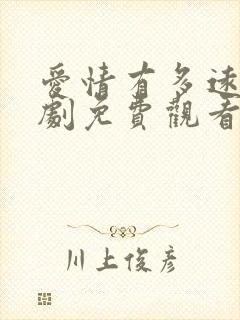 爱情有多远电视剧免费观看全集