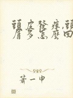 头皮发痒,头皮屑多怎么回事封面