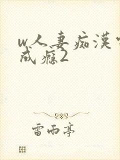 w人妻痴汉电车成瘾2