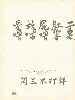 爱放屁肚子里咕噜咕噜响是怎么回事