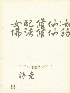 女配修仙:她靠佛法修仙的小说