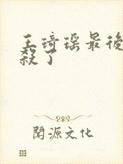 王琦瑶最后被谁杀了