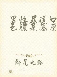 男性尿道口流黄色脓是怎么回事 怎么治疗