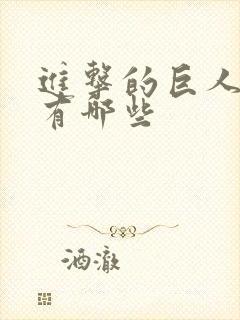 进击的巨人番外有哪些