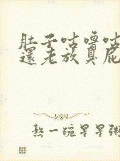 肚子咕噜咕噜响还老放臭屁,怎么回事?