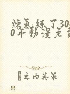炼气练了3000年动漫免费观看封面