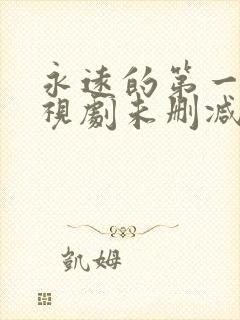 永远的第一名电视剧未删减