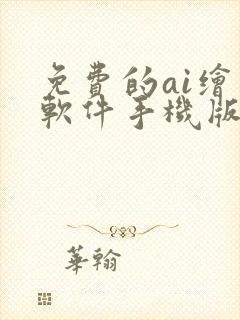 免费的ai绘画软件手机版