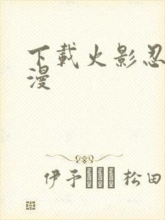 下载火影忍者动漫