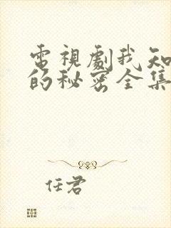 电视剧我知道你的秘密全集播放免费