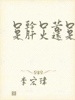 口干口苦口臭,是肝火还是胃火?