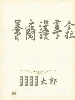 暴夜漫画全集免费阅读下拉式漫画