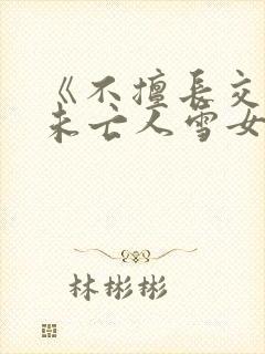 《不擅长交际的未亡人雪女与诅咒戒指》漫画