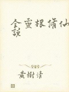 全灵根修仙的小说