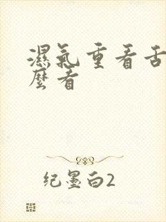 湿气重看舌苔怎么看