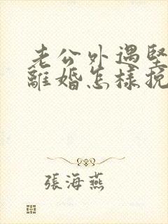 老公外遇坚决要离婚怎样挽回封面