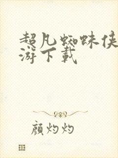 超凡蜘蛛侠2手游下载封面