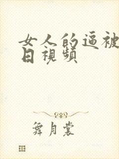 女人的逼被男人日视频