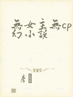 无女主无cp玄幻小说封面