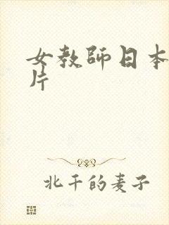 女教师日本伦理片