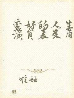 蛮好的人生全部演员表及角色分析封面