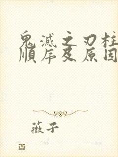 鬼灭之刃柱死亡顺序及原因