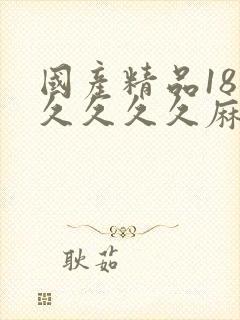 国产精品18久久久久久麻豆封面