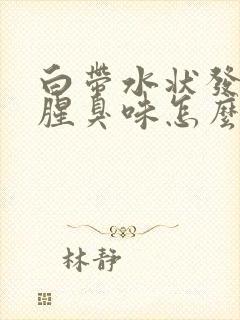 白带水状发黄有腥臭味怎么回事