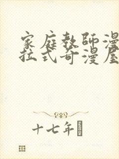 家庭教师漫画下拉式奇漫屋