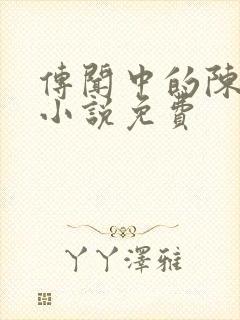 传闻中的陈芊芊小说免费