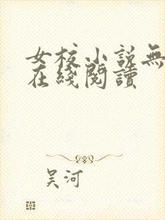 女校小说无删减在线阅读