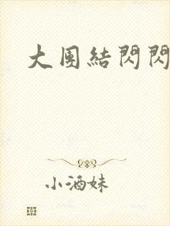 大团结闪闪发光