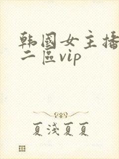 韩国女主播一区二区vip