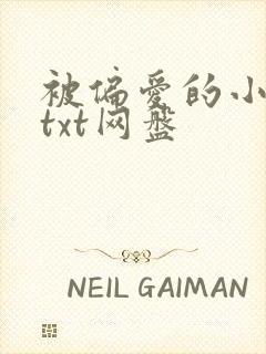 被偏爱的小花妖txt网盘