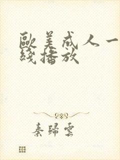 欧美成人一级在线播放