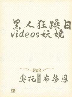 黑人狂躁日本妞videos妖娆封面