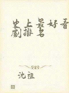 史上最好看的美剧排名