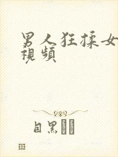 男人狂揉女人胸视频