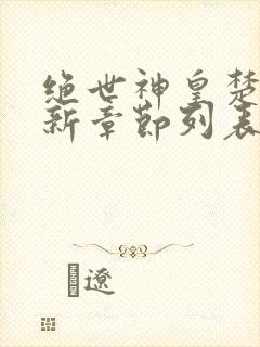 绝世神皇楚风最新章节列表封面