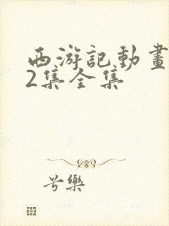 西游记动画片52集全集