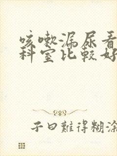 咳嗽漏尿看什么科室比较好封面