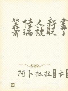 笑佳人新书今天萧瑀被贬了吗