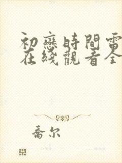 初恋时间雷火剑在线观看全集