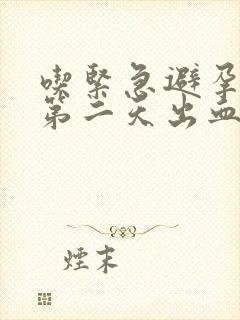 吃紧急避孕药后第二天出血封面